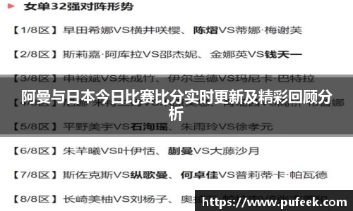 阿曼与日本今日比赛比分实时更新及精彩回顾分析