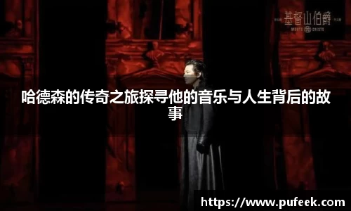哈德森的传奇之旅探寻他的音乐与人生背后的故事