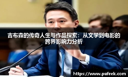 吉布森的传奇人生与作品探索：从文学到电影的跨界影响力分析