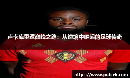 卢卡库重返巅峰之路：从逆境中崛起的足球传奇