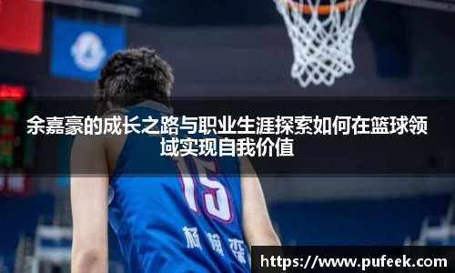 余嘉豪的成长之路与职业生涯探索如何在篮球领域实现自我价值