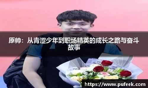 原帅：从青涩少年到职场精英的成长之路与奋斗故事