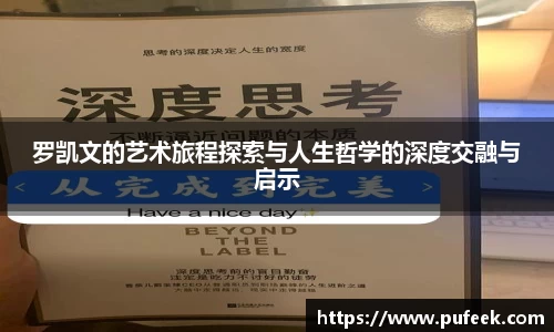 罗凯文的艺术旅程探索与人生哲学的深度交融与启示